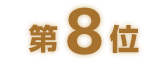 第8位