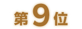 第9位