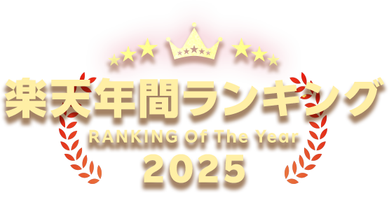 楽天年間ランキング2025