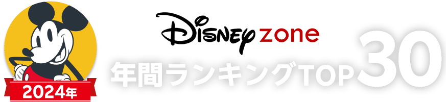 2024年ディズニーゾーンの年間ランキングTOP30