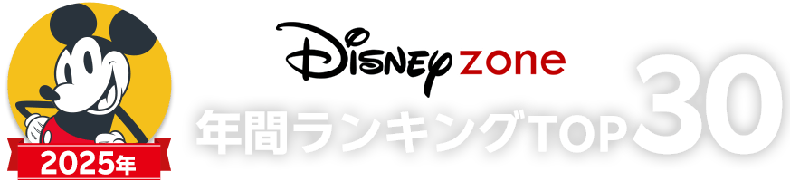 2025年ディズニーゾーンの年間ランキングTOP30