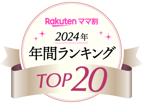 2024年楽天ママ割の年間ランキングTOP30