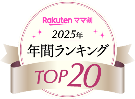 2025年楽天ママ割の年間ランキングTOP20