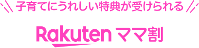 子育てにうれしい特典が受けられる 楽天ママ割