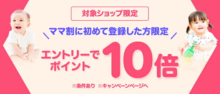 ママ割に初めて登録した方限定 エントリーでポイント10倍