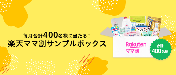 楽天ママ割サンプルボックス