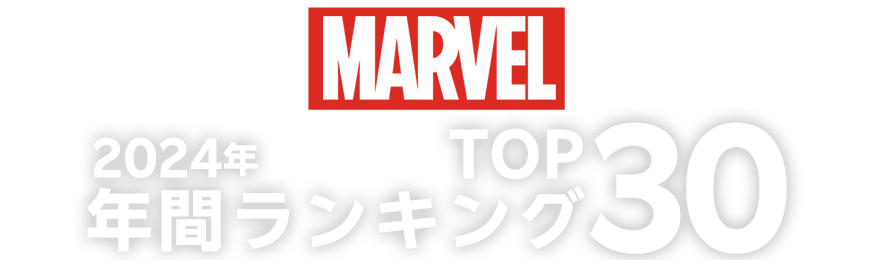 2024年MARVELコーナーの年間ランキングTOP30