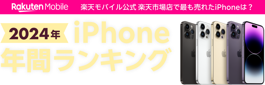 2024年楽天モバイル公式 楽天市場店のiPhone年間ランキングTOP10