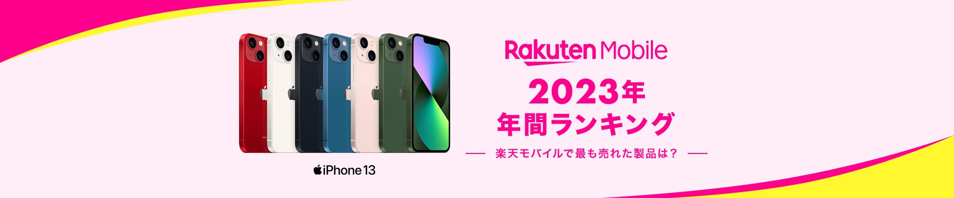 Rakuten Mobile 2023年 年間ランキング ー楽天モバイルで最も売れた製品は？