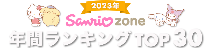 2023年サンリオゾーン年間ランキングTOP30