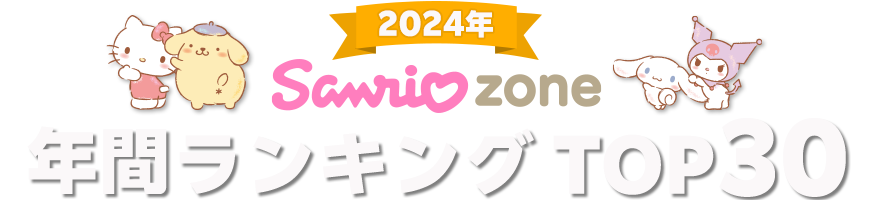 2024年サンリオゾーンの年間ランキングTOP30