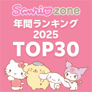 sanriozone年間ランキング2025 TOP30