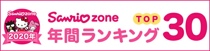 楽天市場 サンリオキャラクター大賞 サンリオzone