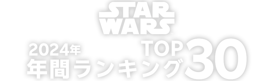 2024年STARWARSコーナーの年間ランキングTOP30