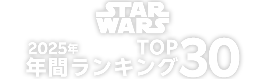 2025年STARWARSコーナーの年間ランキングTOP30