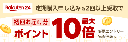 対象商品を定期購入新規申し込み＆2回以上受け取りで初回お届け分ポイント最大10倍