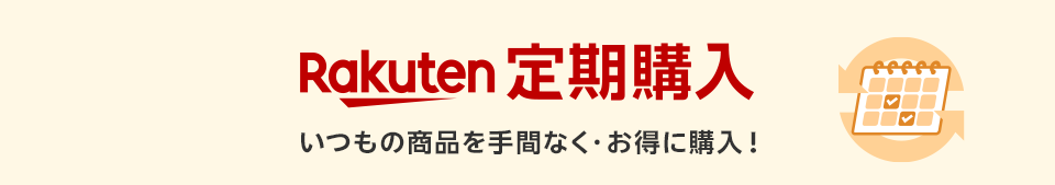 定期購入ガイド　いつもの商品を手間なく・お得に購入！