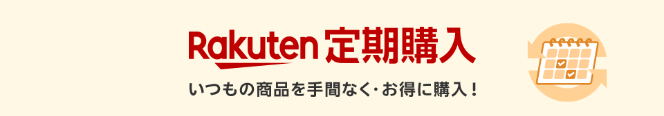 定期購入ガイド　いつもの商品を手間なく・お得に購入！