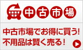 中古ブランド、中古本など人気アイテム多数！