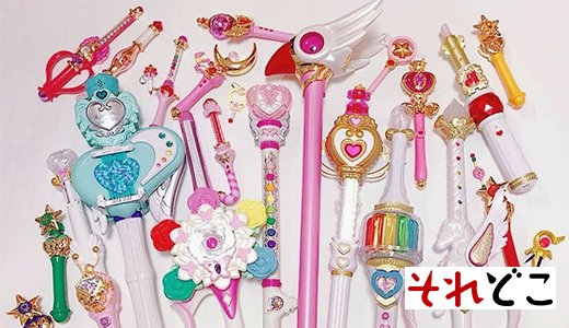 写真を見ただけでどのくらい判る？「魔法のステッキ」当てクイズ