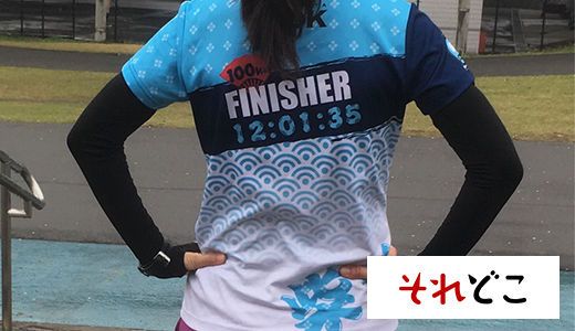 シューズ一足（大ウソ）から始まる100kmマラソンへの道