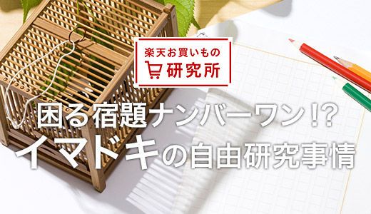 イマドキの自由研究事情を調査しました！楽天で人気の商品も紹介