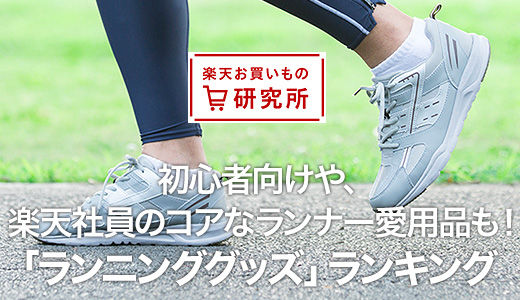 楽天社員のコアなランナーが愛用する商品などを紹介！
