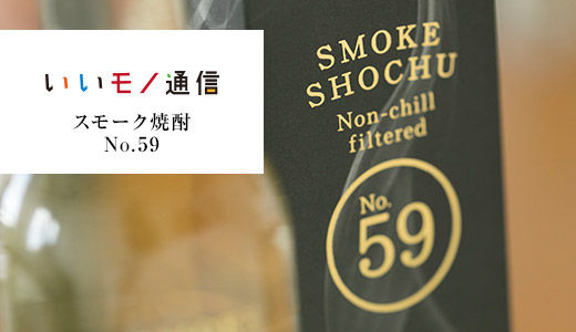 いいモノ通信Vol.26　スモーク焼酎 No.59