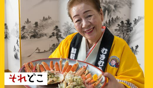 カニの殻むき名人「むきむきみっちゃん」にコツを教えてもらった