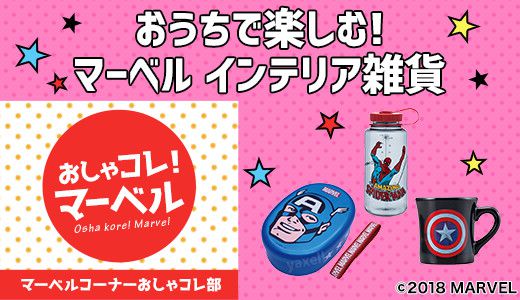 マーベルグッズを一つ置くだけで、部屋の雰囲気がおしゃれに！