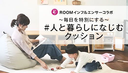 気軽にくつろげるのに、毎日を特別にしてくれる上質なクッション