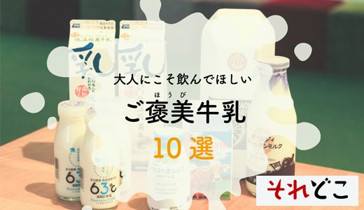 全国150種類以上の牛乳を飲んだミルクコンシェルジュが選ぶ