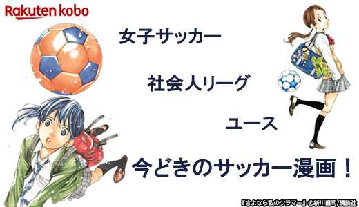 世界中の熱狂を集めるサッカー！マンガでは多様なジャンル展開が