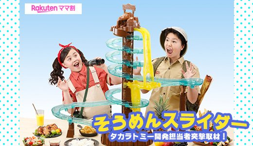 今話題のそうめんスライダー！タカラトミー開発担当者突撃取材！