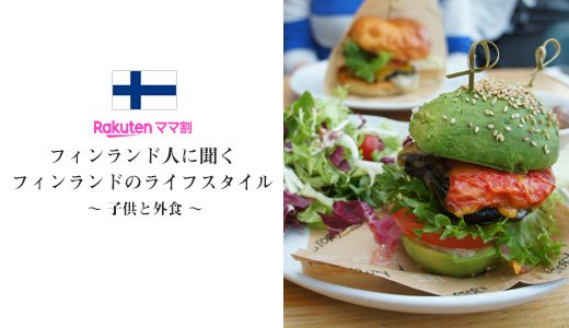 フィンランド人が語るフィンランドのライフスタイル～子供と外食