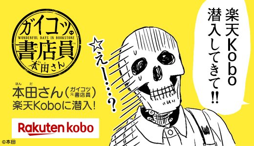 元書店員が楽天Koboに潜入してみたら？爆笑コミック番外編