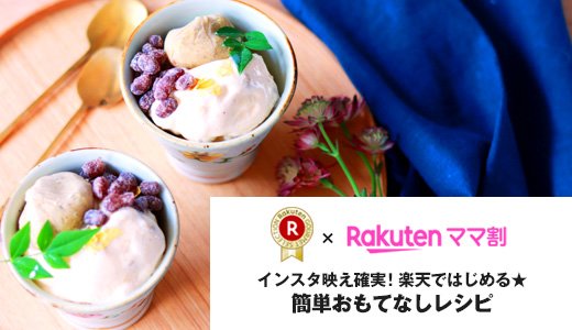 インスタ映え確実！楽天グルメで簡単おもてなしレシピ
