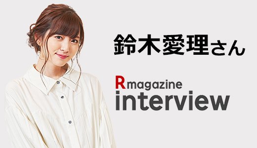 GirlsAward出演決定！ライブへの意気込みを伺いました