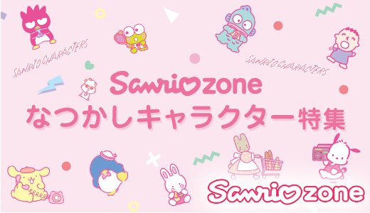 歴代人気キャラが勢ぞろい！なつかしのキュートなグッズに釘付け