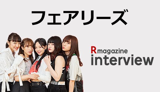 アルバムリリースイベントの感想からプライベートまで直撃！