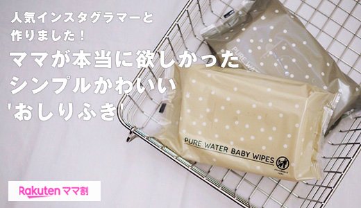 ママ割、インスタグラマーコラボ「シンプルかわいいおしりふき」