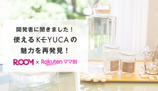 知ってるようで知らなかったKEYUCAの開発秘話にせまります