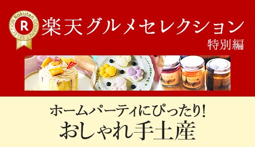 「おしゃれ手土産としておすすめしたい」スイーツをご紹介