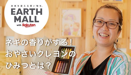 廃棄野菜から作られた人気商品「おやさいクレヨン」の開発秘話