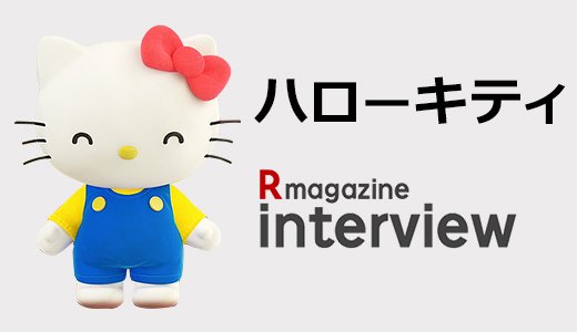 バースデー記念インタビュー！お仕事やプライベートを伺いました