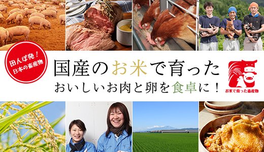 お米で育った畜産物のおいしさの秘密をご紹介！