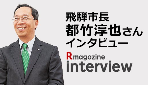 「前例通り」は禁句。そんな飛騨市と楽天の繋がりとは