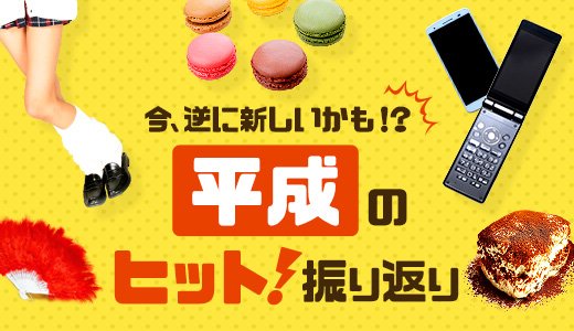 平成の30年間でヒットした商品とは？