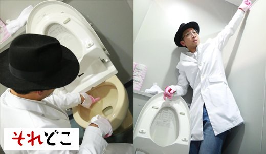 トイレ掃除の極意とは！トイレ大好き芸人に聞いてみた