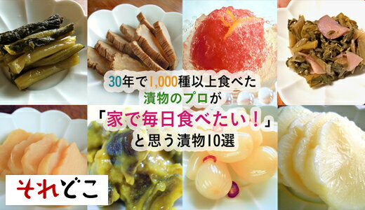 プロが厳選！食卓に常備しておきたい漬物10選